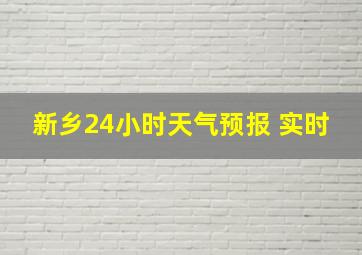 新乡24小时天气预报 实时